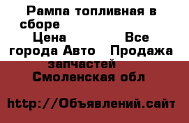 Рампа топливная в сборе ISX/QSX-15 4088505 › Цена ­ 40 000 - Все города Авто » Продажа запчастей   . Смоленская обл.